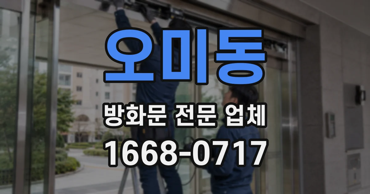 오미동 방화문 전문 업체