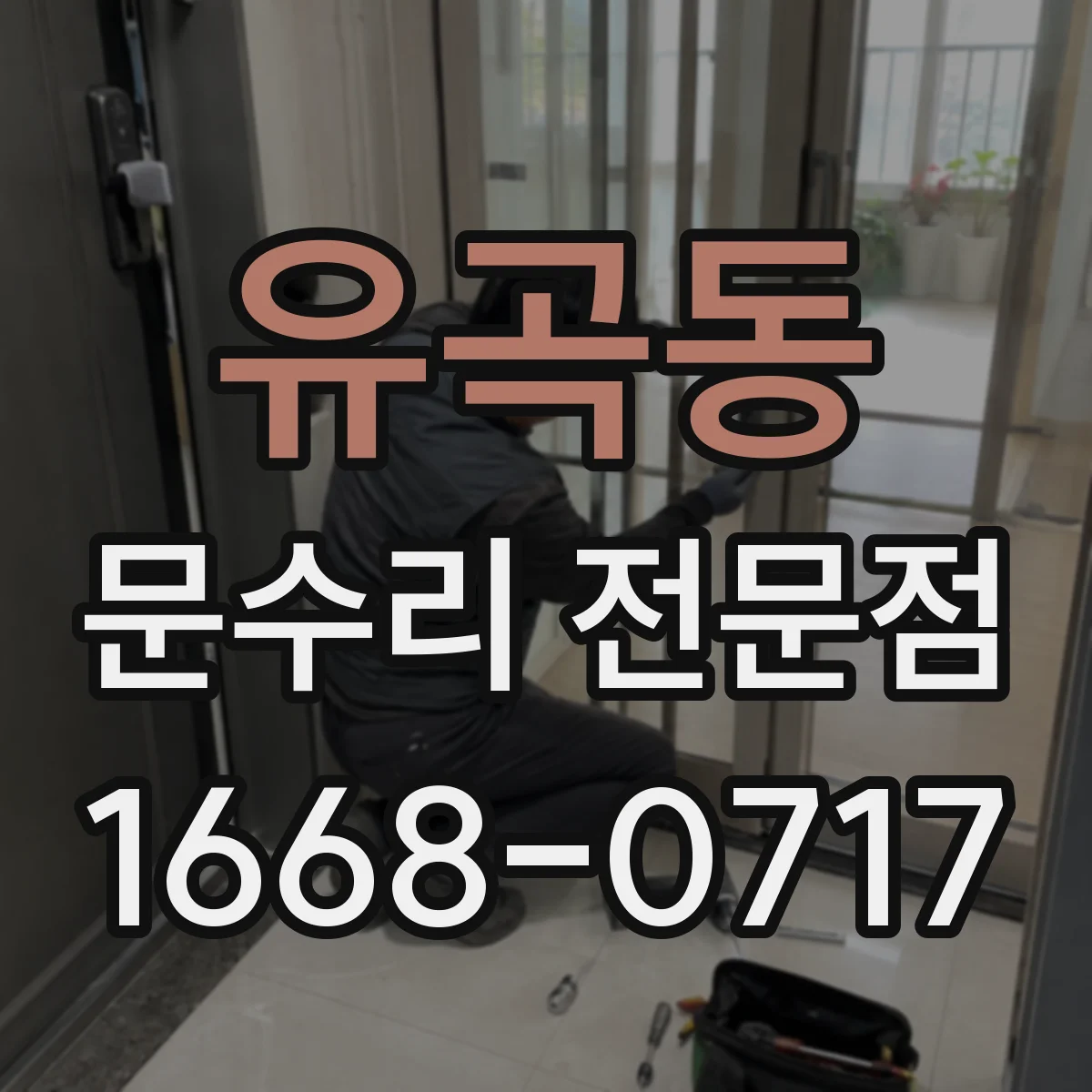 유곡동 문수리 전문점