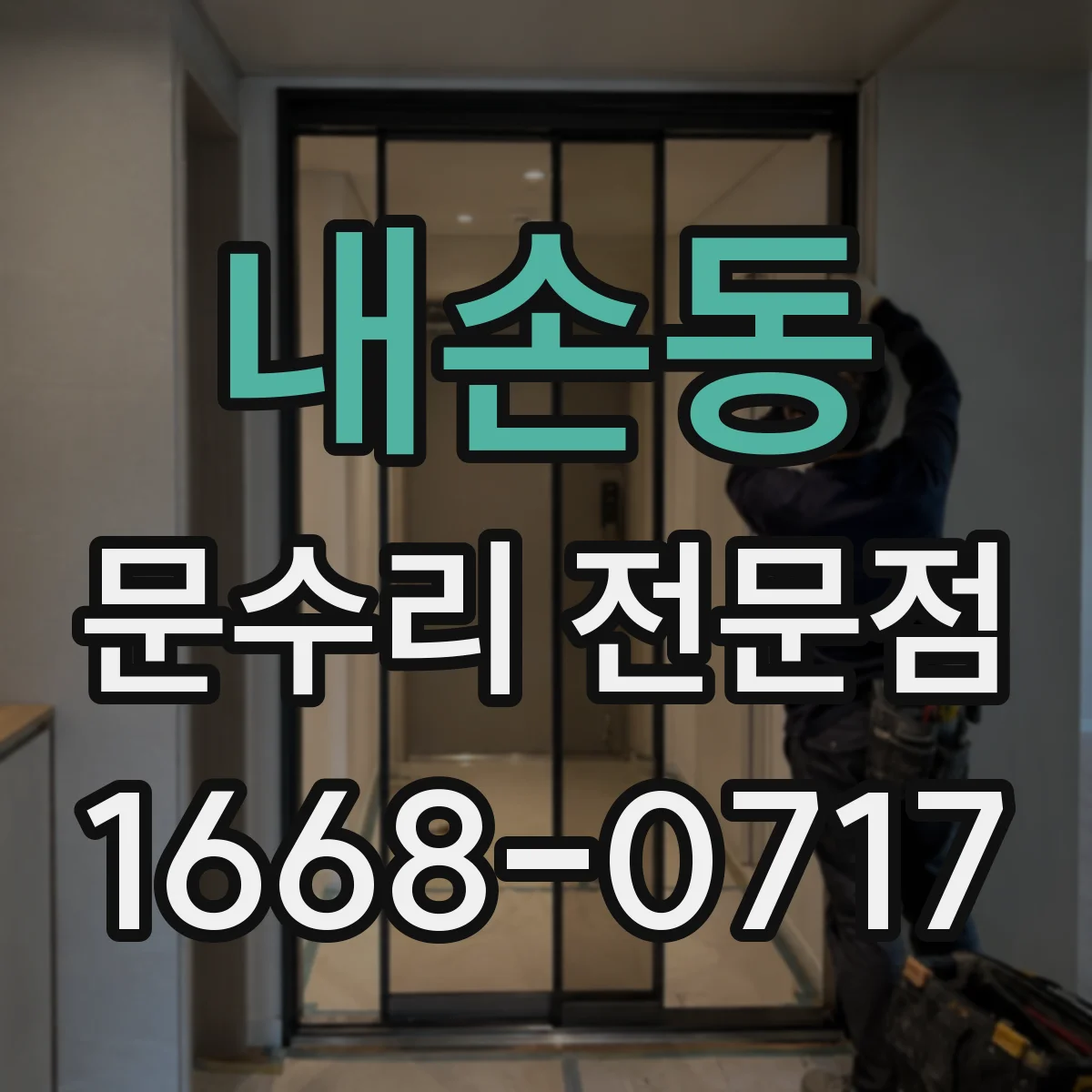 내손동 문수리 전문점