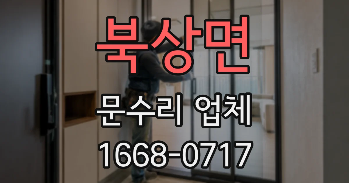 북상면 문수리 업체