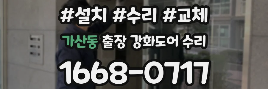 가산동 출장 강화도어 수리