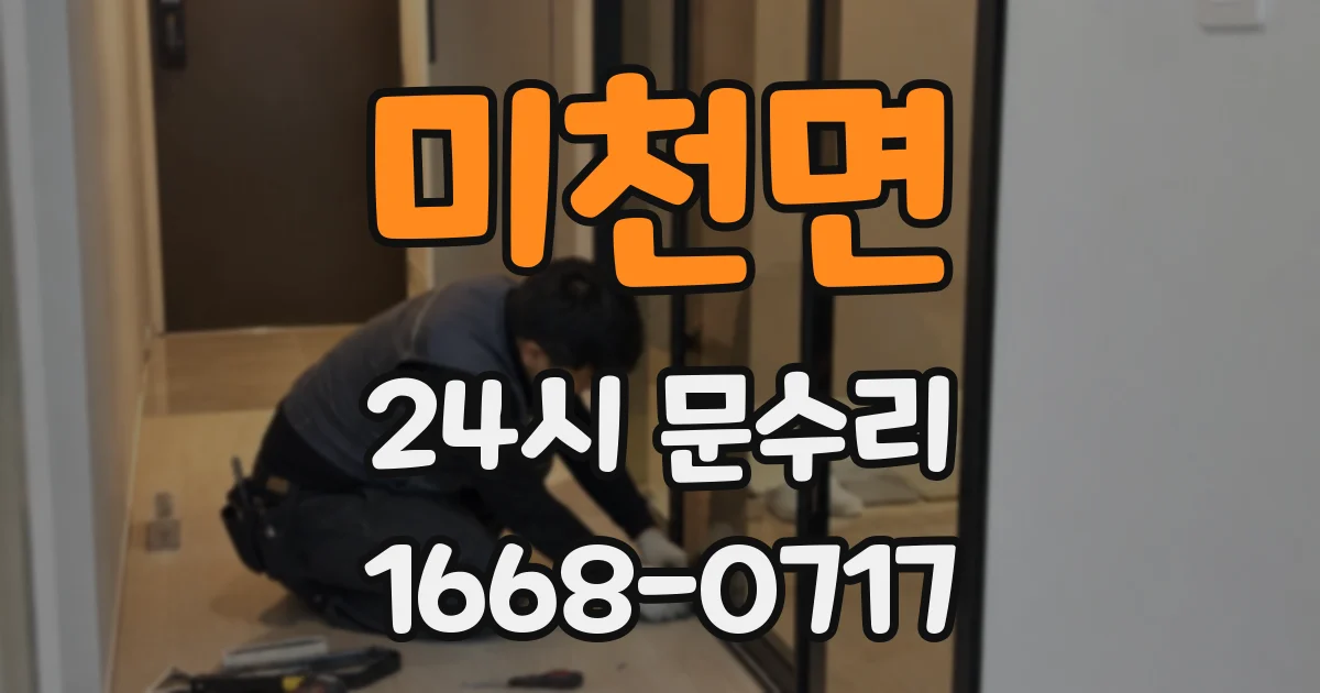 미천면 24시 문수리