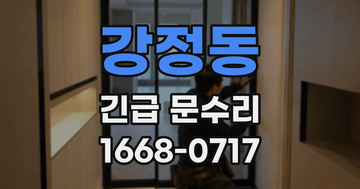 강정동 긴급 문수리