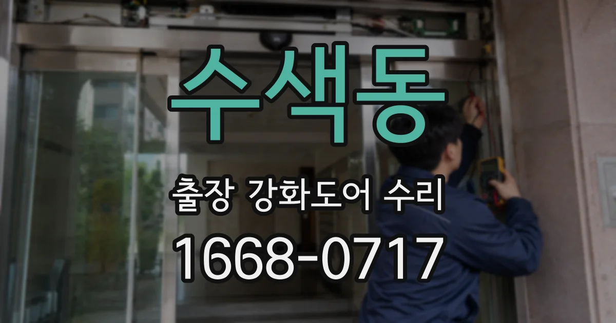 수색동 출장 강화도어 수리