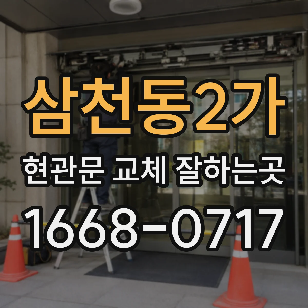 삼천동2가 현관문 교체 잘하는곳