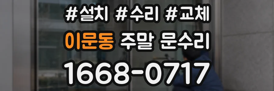이문동 주말 문수리