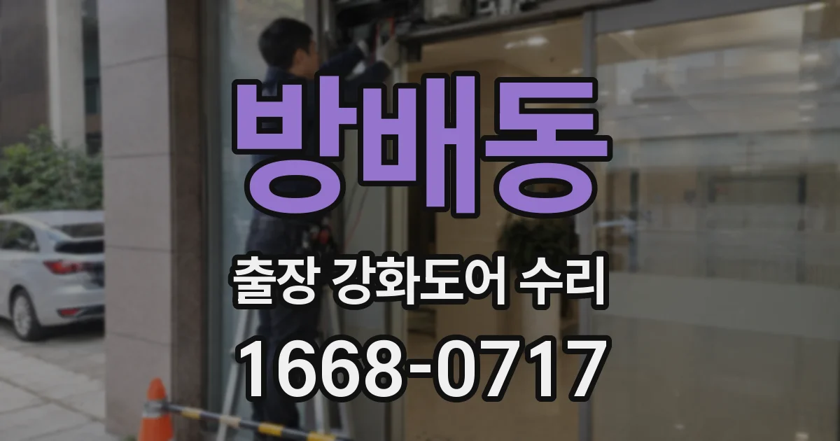 방배동 출장 강화도어 수리