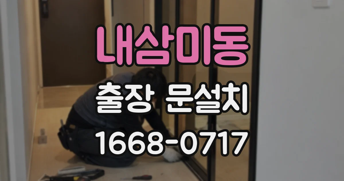 내삼미동 출장 문설치