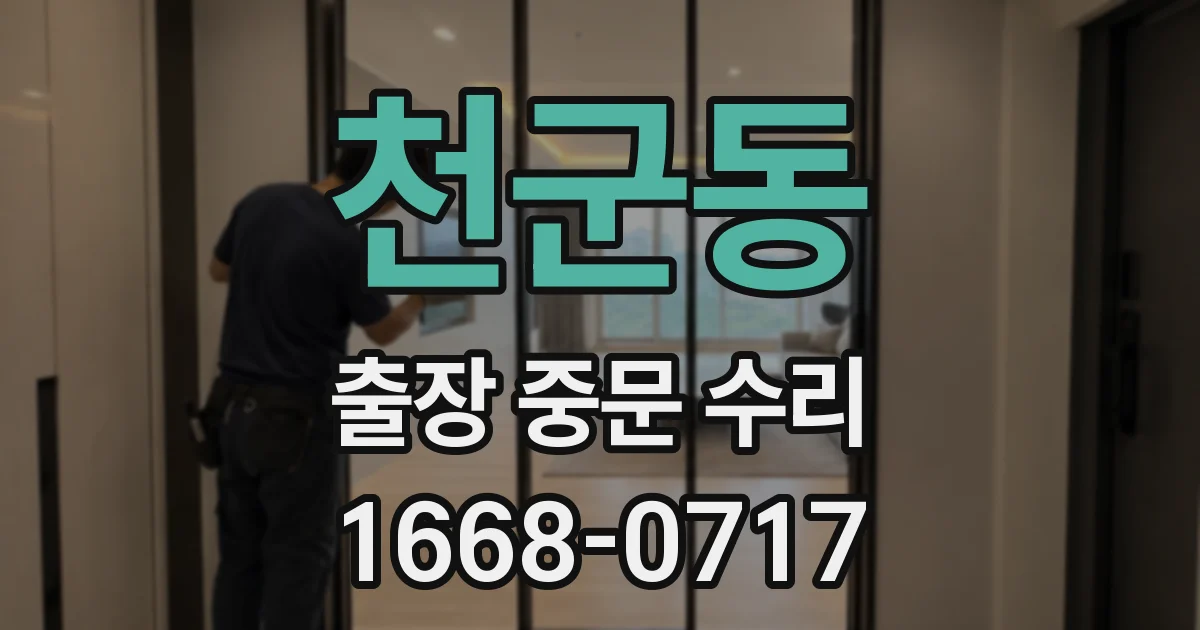 천군동 출장 중문 수리