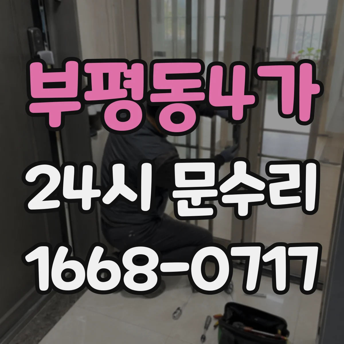 부평동4가 24시 문수리