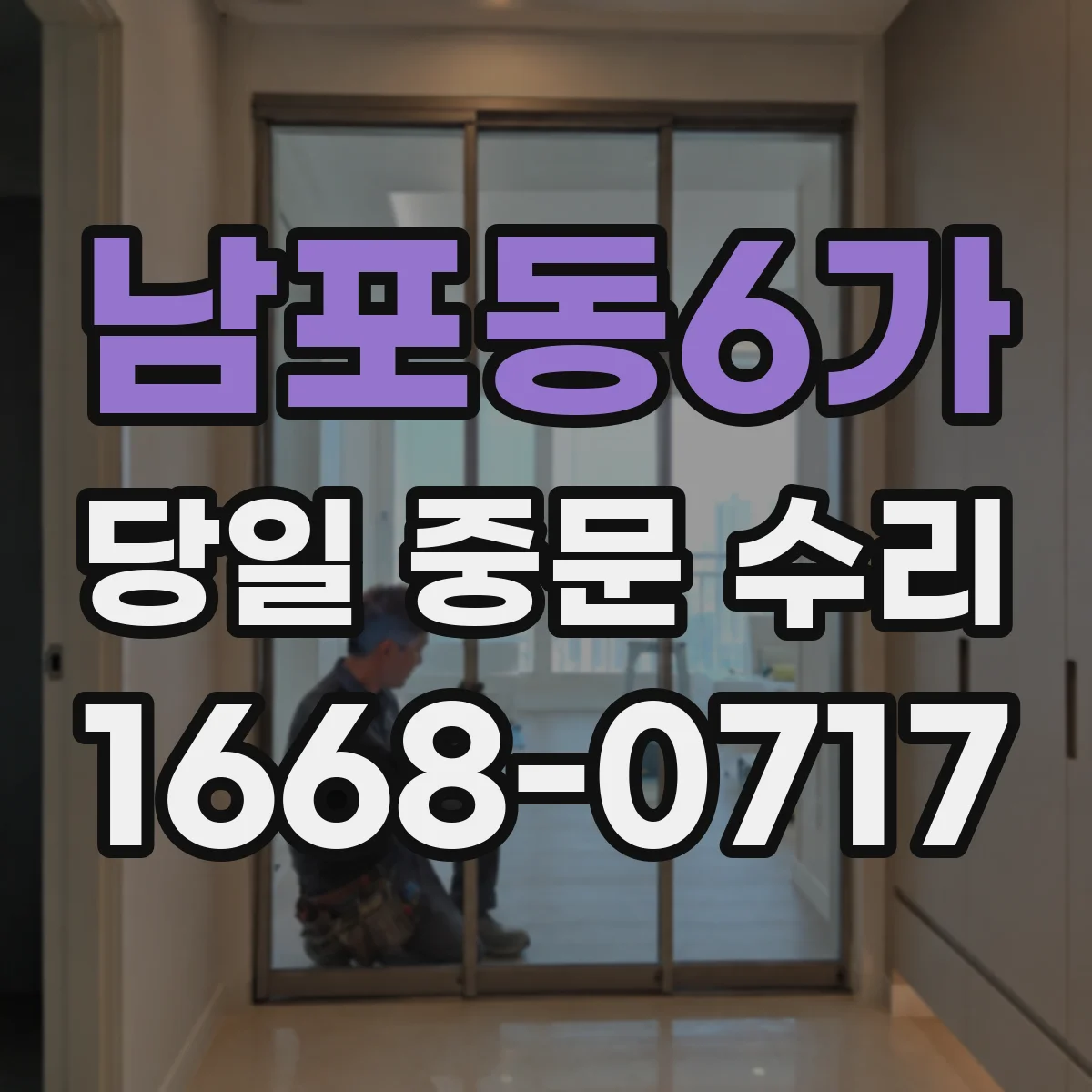 남포동6가 당일 중문 수리