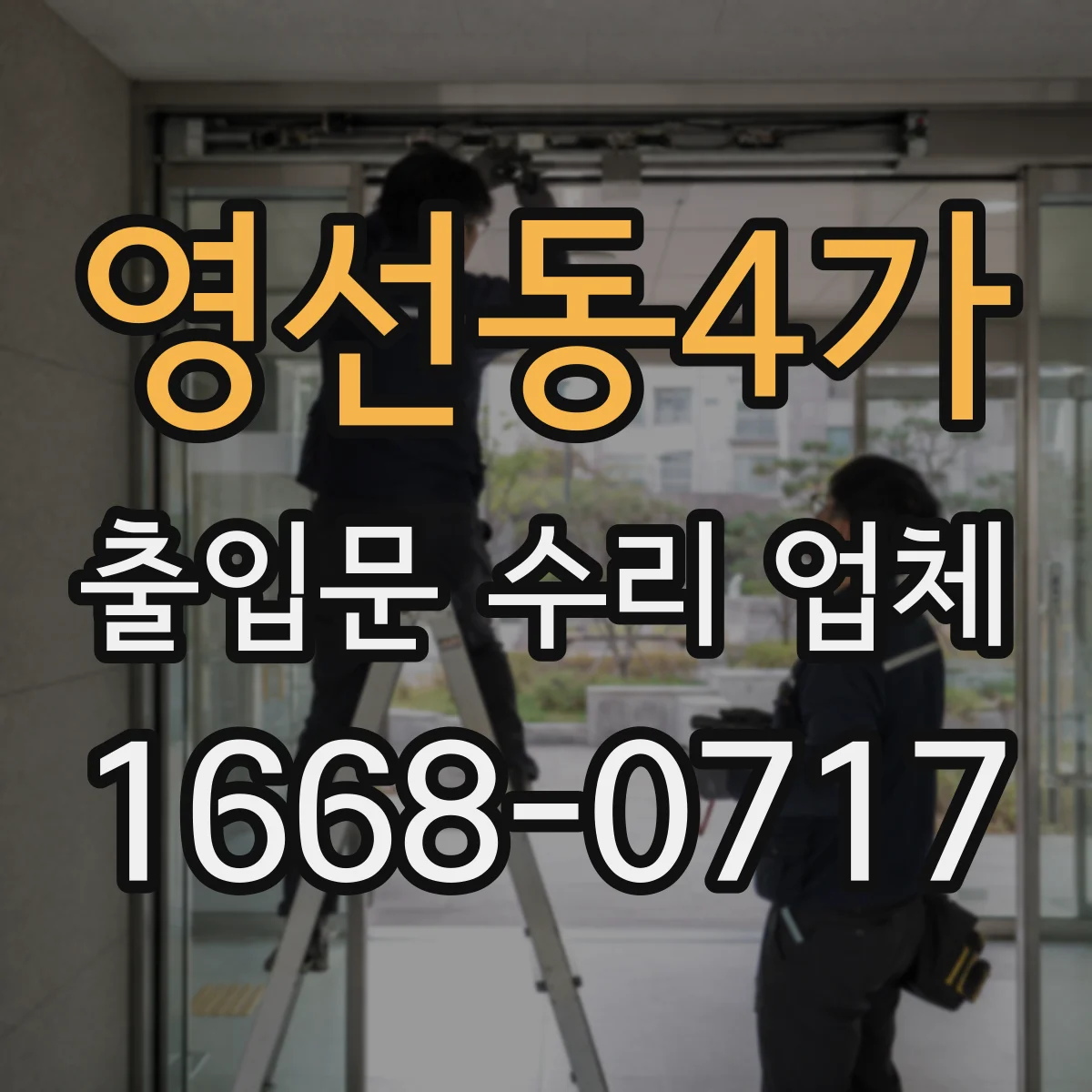 영선동4가 출입문 수리 업체
