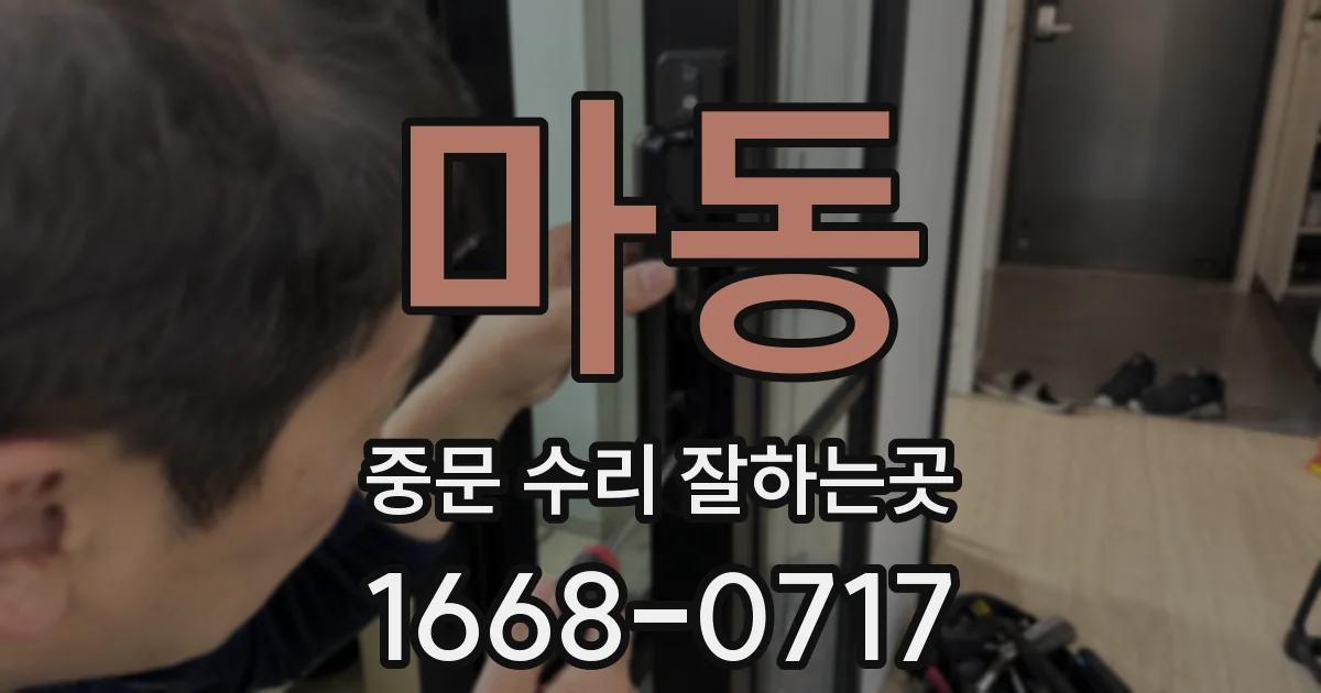마동 중문 수리 잘하는곳