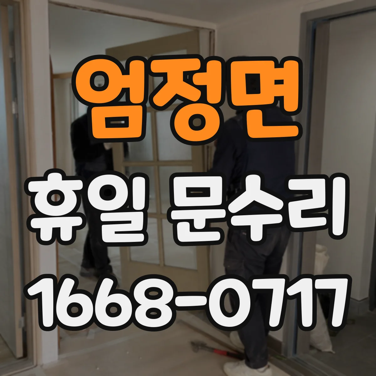 엄정면 휴일 문수리