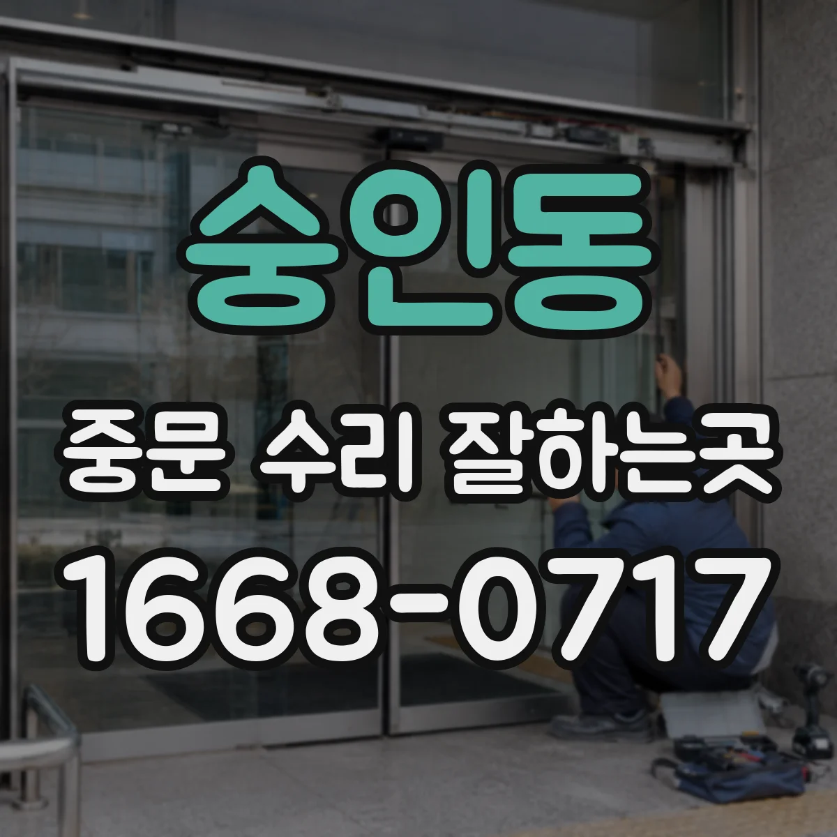 숭인동 중문 수리 잘하는곳