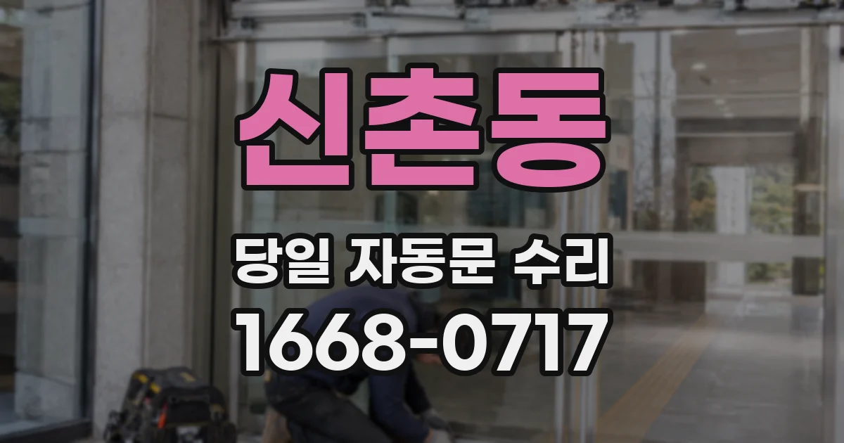 신촌동 당일 자동문 수리