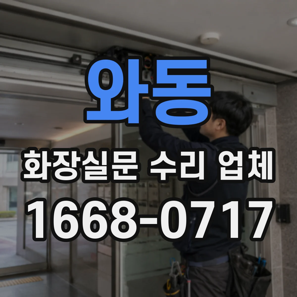 와동 화장실문 수리 업체