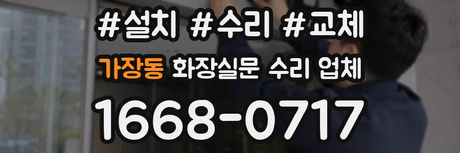 가장동 화장실문 수리 업체