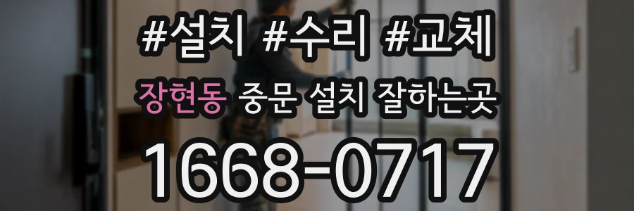 장현동 중문 설치 잘하는곳