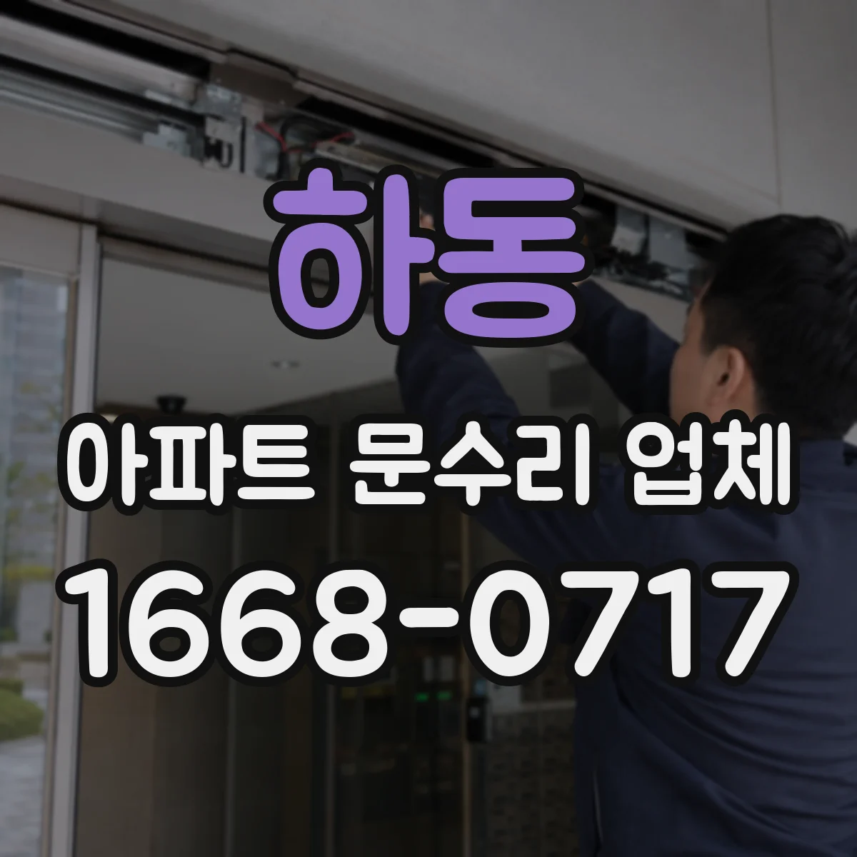 하동 아파트 문수리 업체