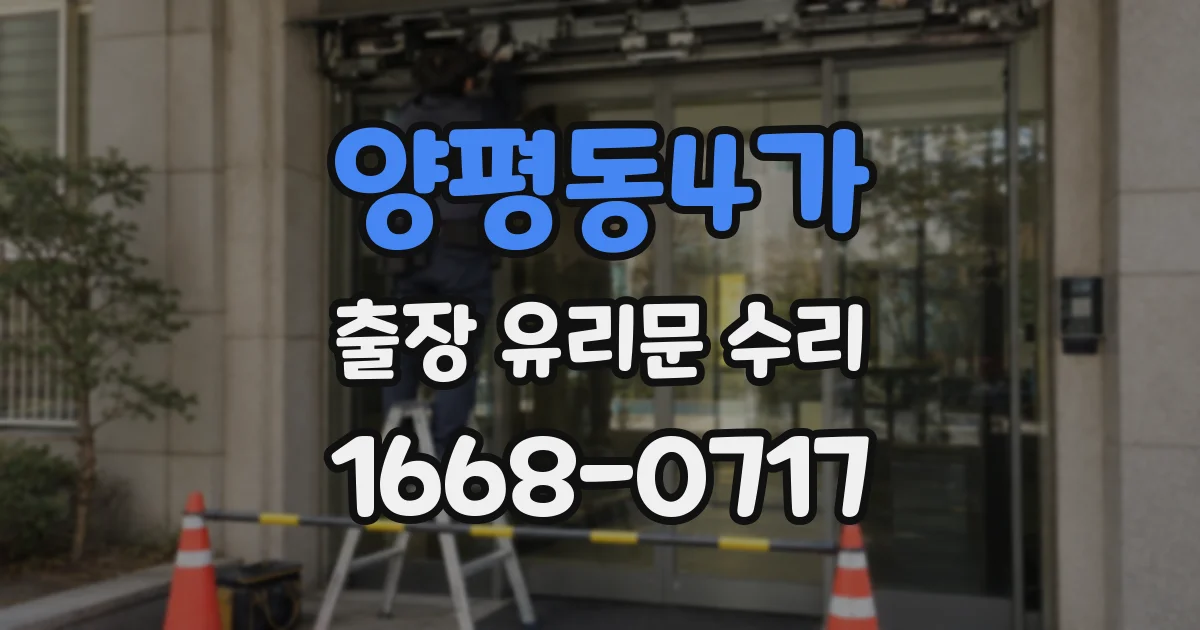 양평동4가 출장 유리문 수리