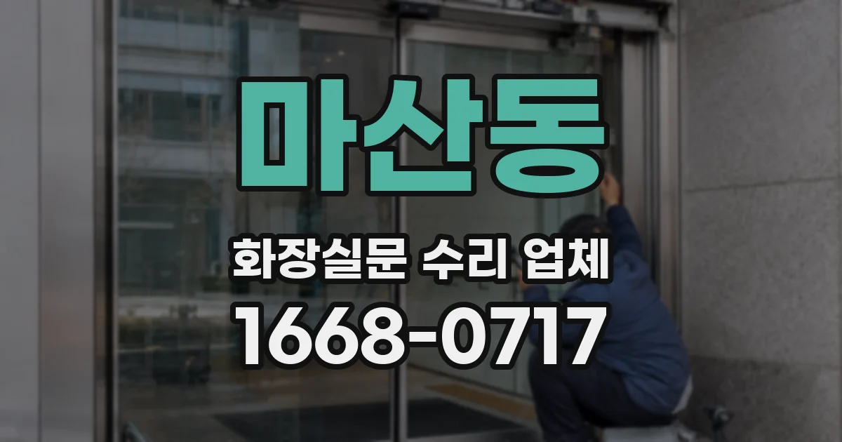 마산동 화장실문 수리 업체