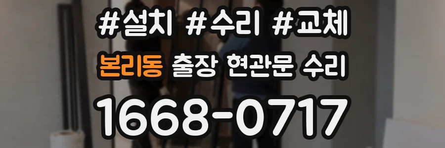 본리동 출장 현관문 수리