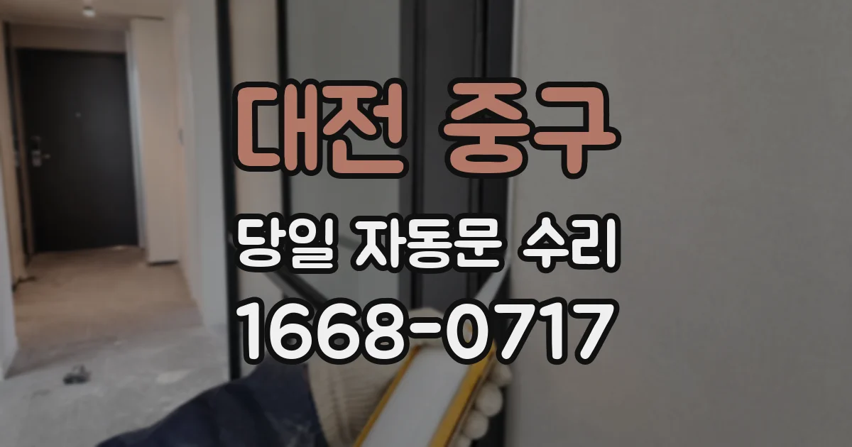 대전 중구 당일 자동문 수리
