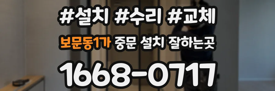 보문동1가 중문 설치 잘하는곳