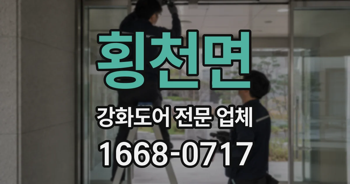 횡천면 강화도어 전문 업체