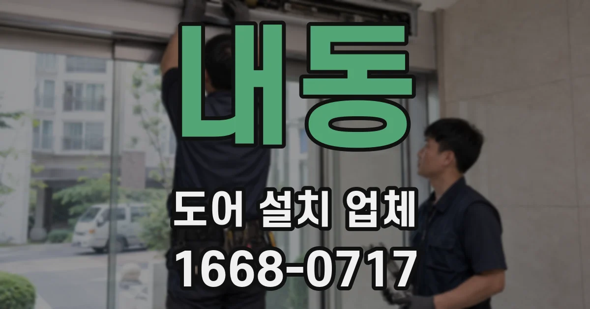 내동 도어 설치 업체