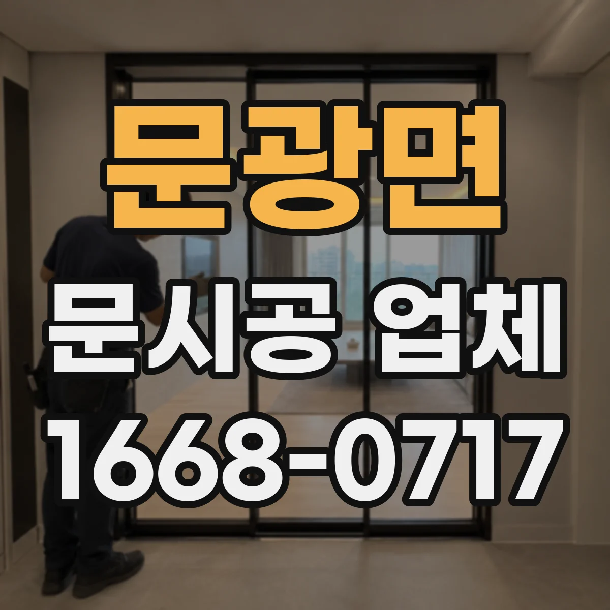 문광면 문시공 업체