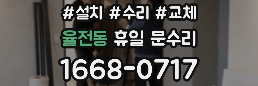 율전동 휴일 문수리