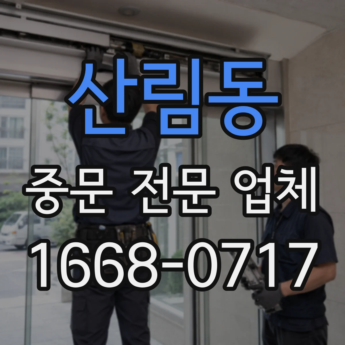 산림동 중문 전문 업체