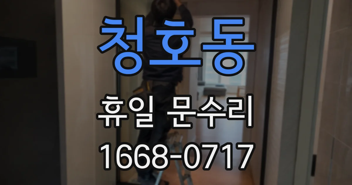 청호동 휴일 문수리