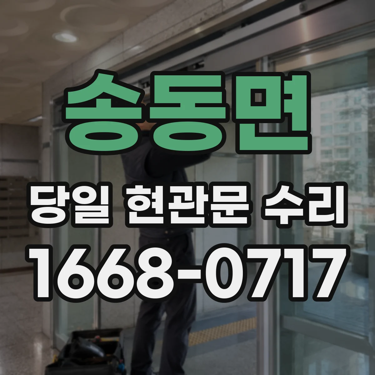송동면 당일 현관문 수리