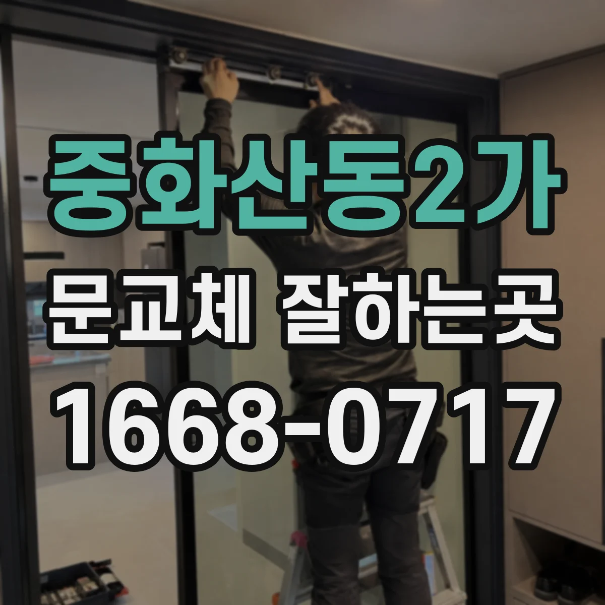 중화산동2가 문교체 잘하는곳