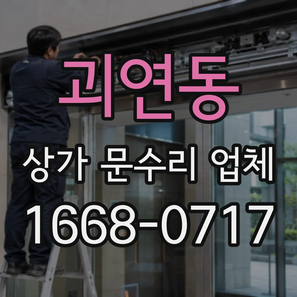 괴연동 상가 문수리 업체
