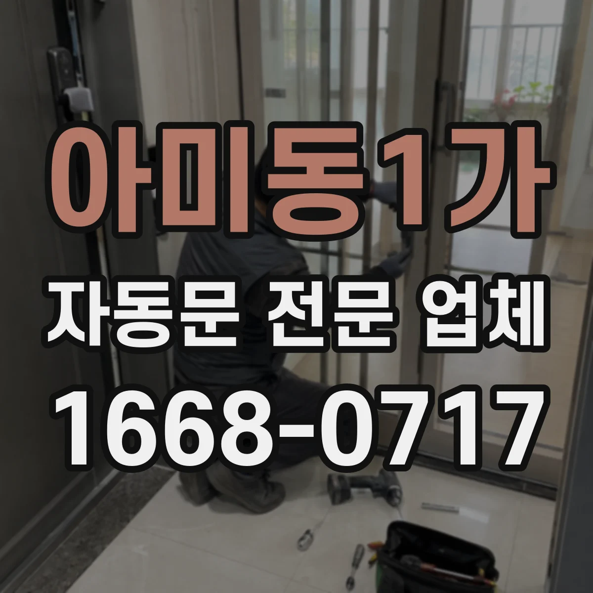 아미동1가 자동문 전문 업체