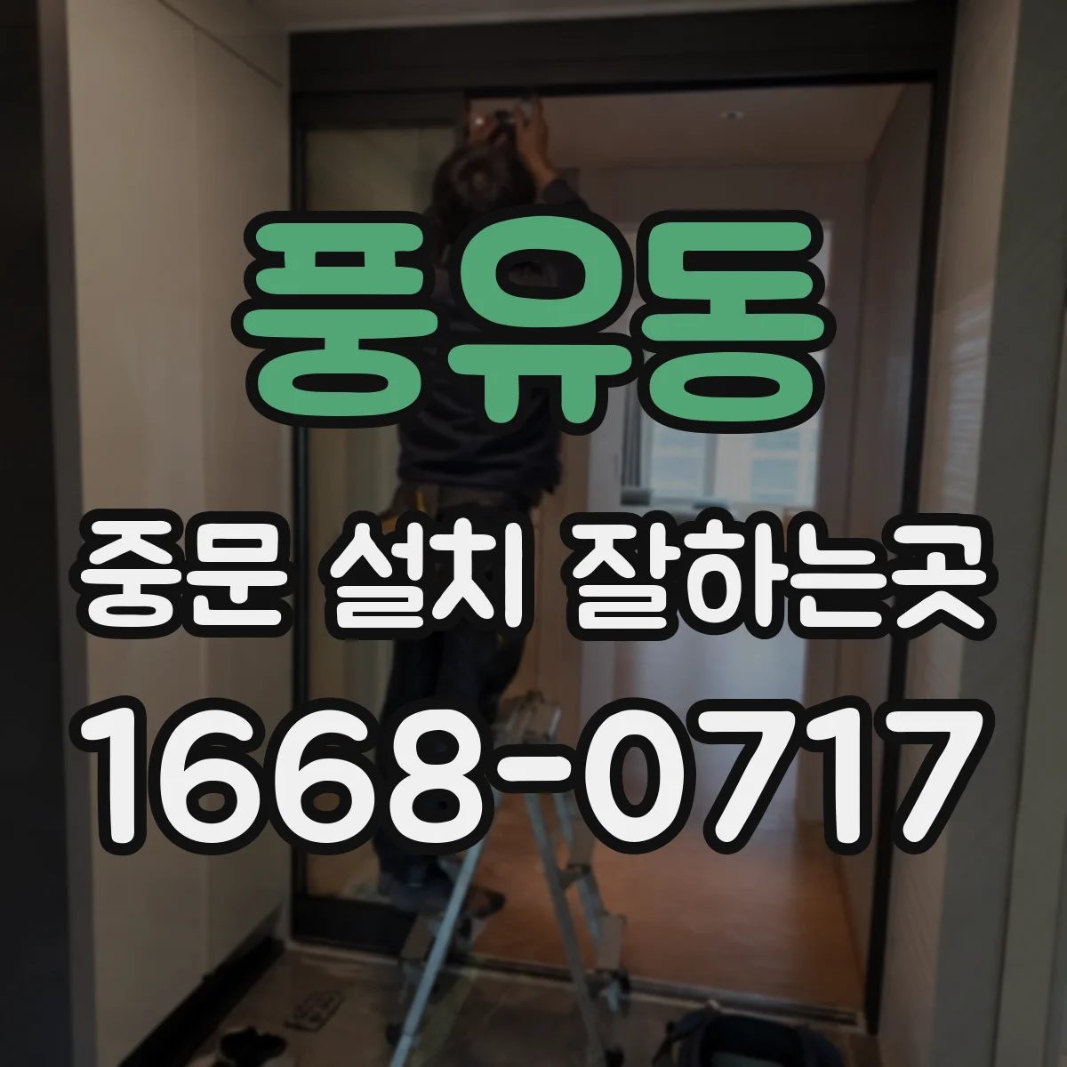 풍유동 중문 설치 잘하는곳