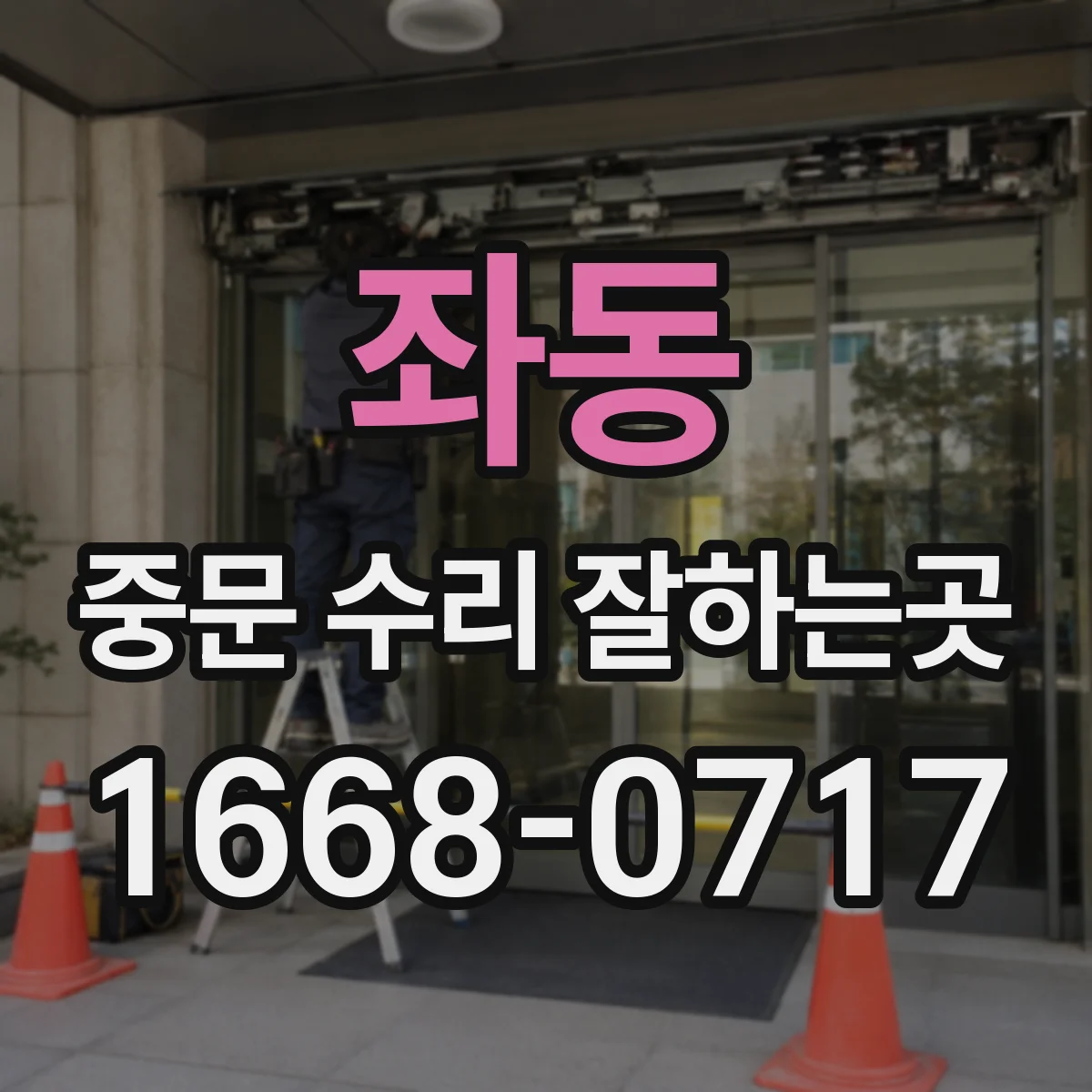 좌동 중문 수리 잘하는곳