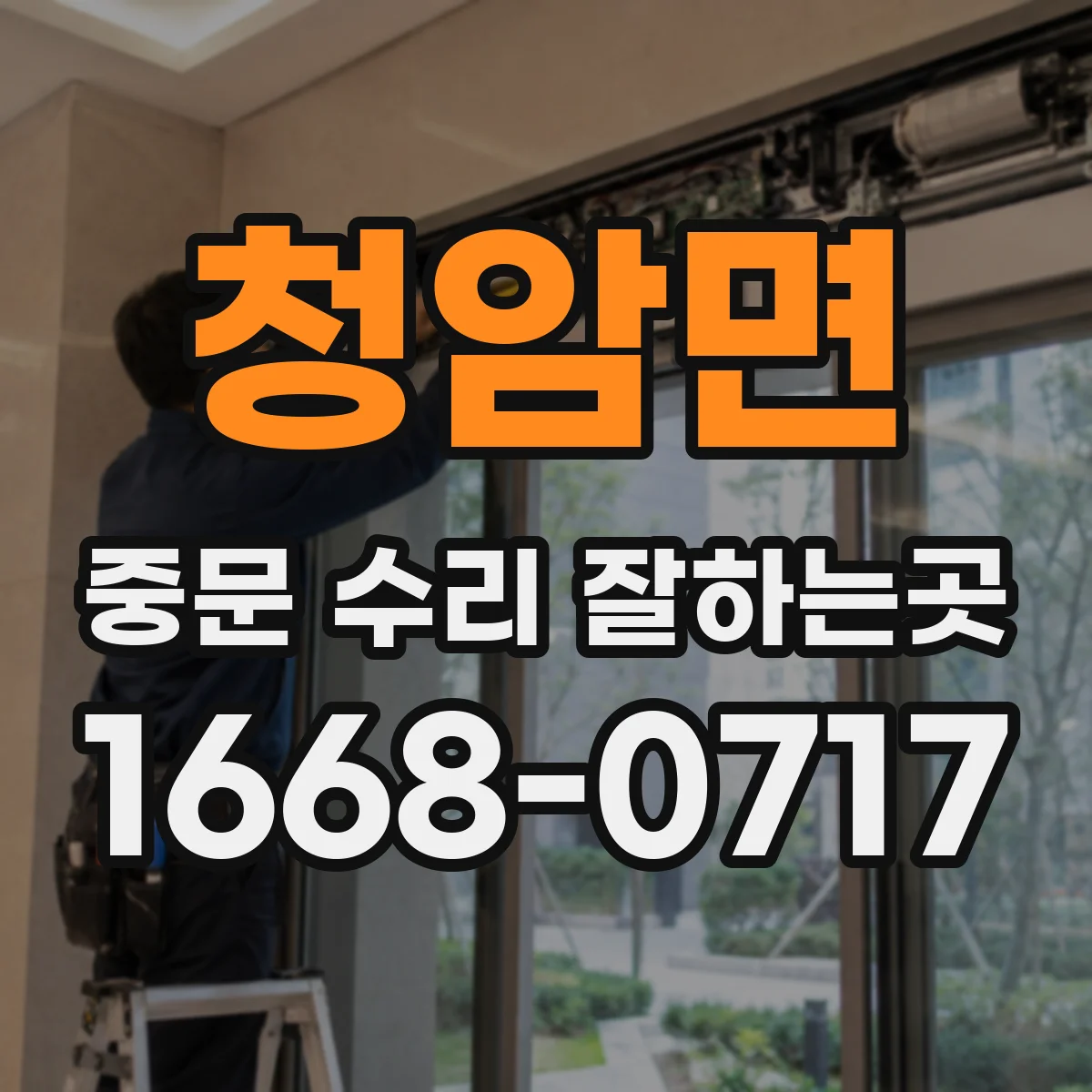 청암면 중문 수리 잘하는곳