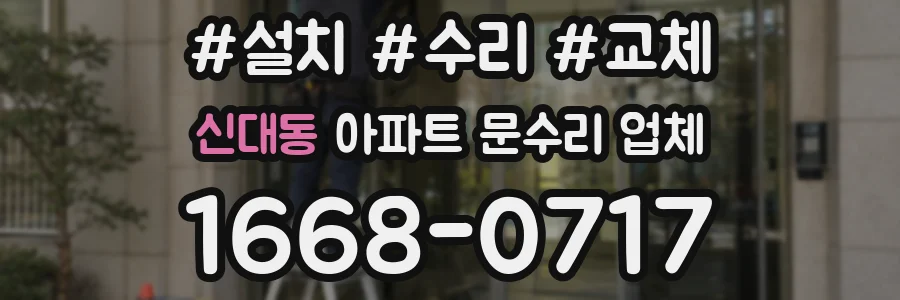신대동 아파트 문수리 업체