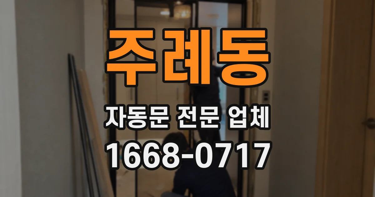 주례동 자동문 전문 업체