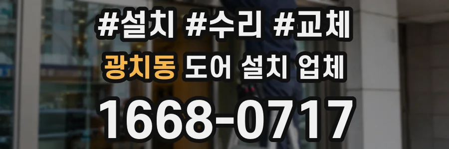 광치동 도어 설치 업체