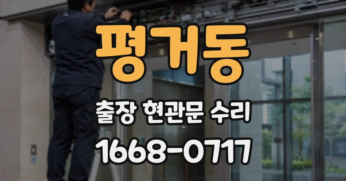 평거동 출장 현관문 수리