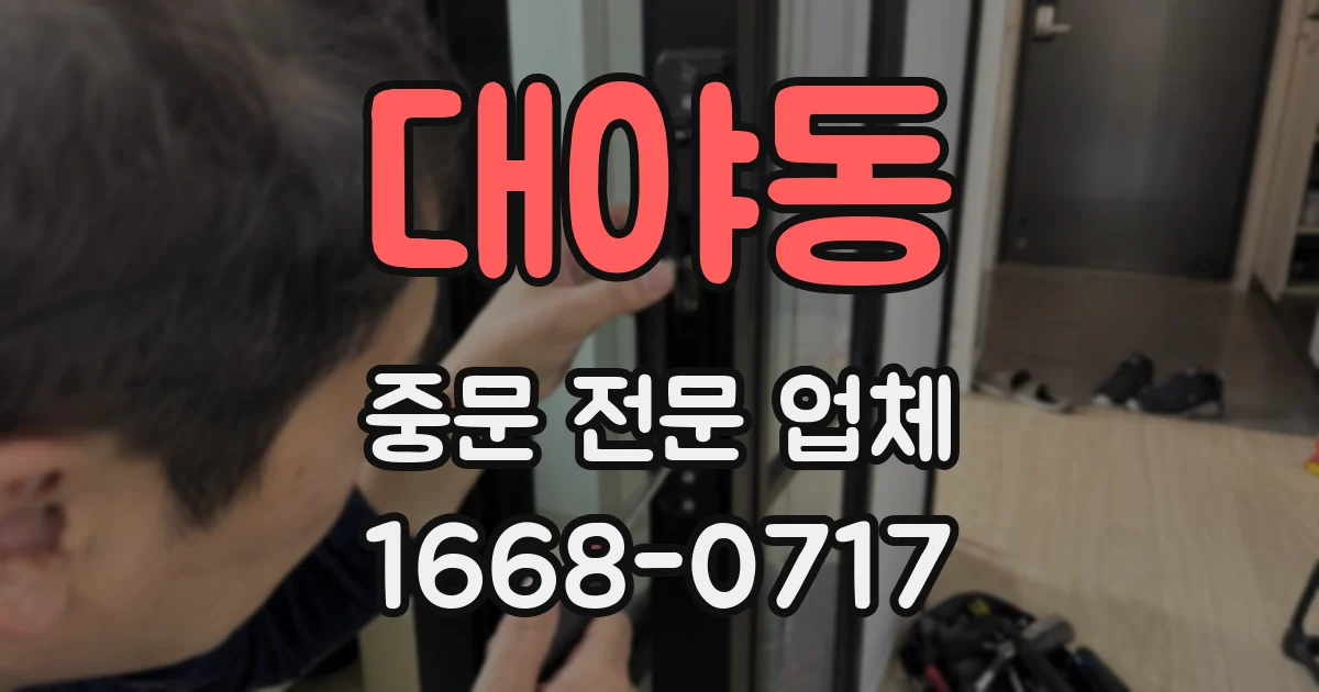 대야동 중문 전문 업체