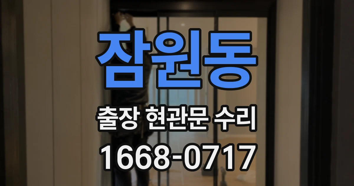 잠원동 출장 현관문 수리