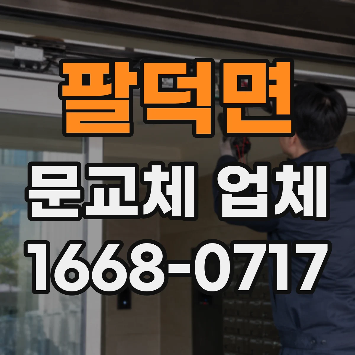 팔덕면 문교체 업체