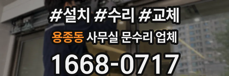 용종동 사무실 문수리 업체